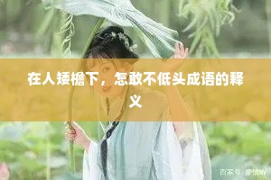 在人矮檐下，怎敢不低头成语的释义