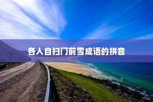各人自扫门前雪成语的拼音