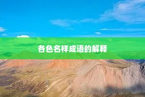 各色名样成语的解释