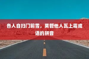 各人自扫门前雪，莫管他人瓦上霜成语的拼音