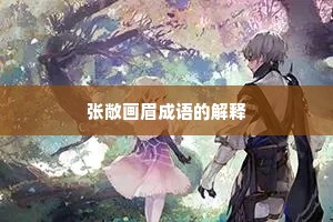 张敞画眉成语的解释