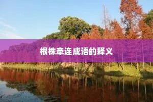 根株牵连成语的释义