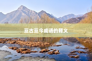 亘古亘今成语的释义