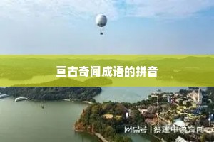 亘古奇闻成语的拼音