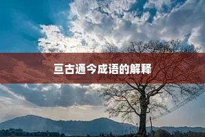 亘古通今成语的解释