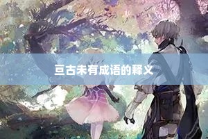 亘古未有成语的释义