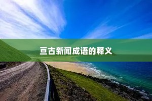 亘古新闻成语的释义