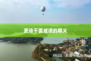 更待干罢成语的释义