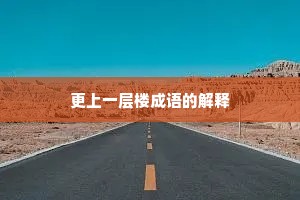 更上一层楼成语的解释