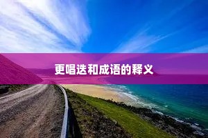 更唱迭和成语的释义
