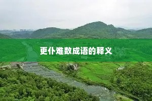 更仆难数成语的释义