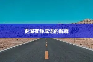 更深夜静成语的解释
