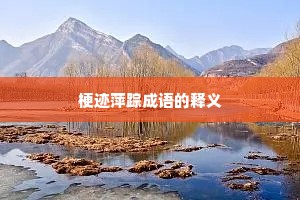 梗迹萍踪成语的释义