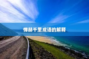 惮赫千里成语的解释