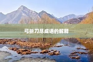 弓折刀尽成语的解释