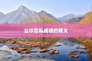 公尔忘私成语的释义