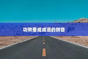 功败垂成成语的拼音