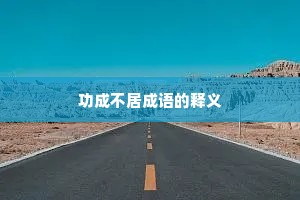 功成不居成语的释义