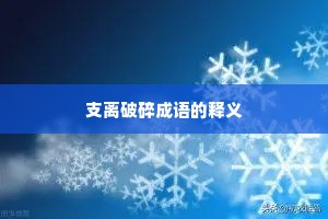 支离破碎成语的释义