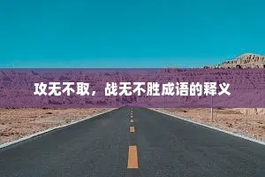 攻无不取，战无不胜成语的释义