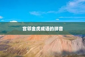 宫邻金虎成语的拼音