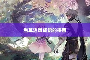 当耳边风成语的拼音