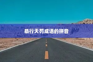 恭行天罚成语的拼音