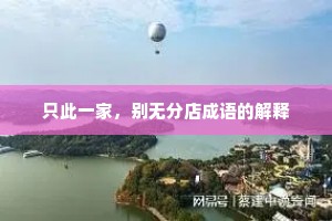 只此一家，别无分店成语的解释