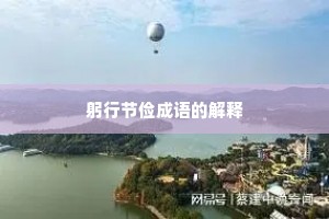 躬行节俭成语的解释