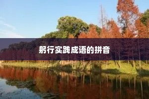 躬行实践成语的拼音