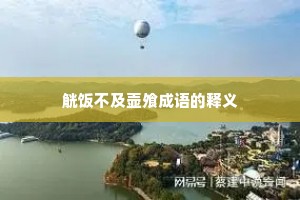 觥饭不及壶飧成语的释义