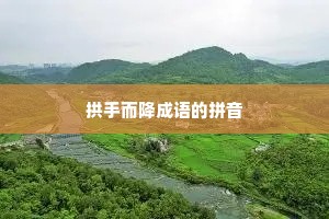 拱手而降成语的拼音