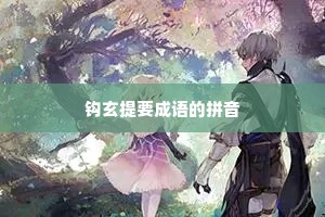 钩玄提要成语的拼音