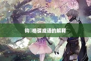 钩辀格磔成语的解释