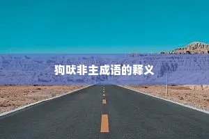 狗吠非主成语的释义