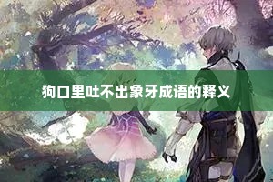 狗口里吐不出象牙成语的释义