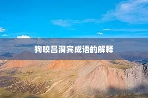狗咬吕洞宾成语的解释