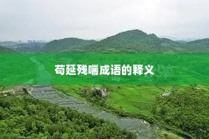 苟延残喘成语的释义