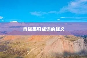 自拔来归成语的释义