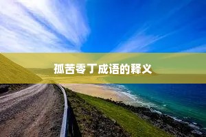 孤苦零丁成语的释义