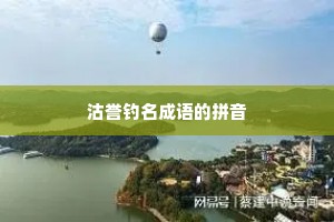 沽誉钓名成语的拼音