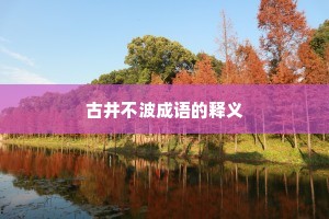 古井不波成语的释义
