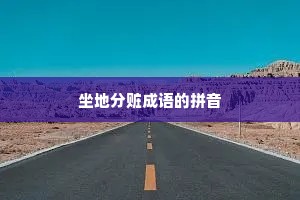 坐地分赃成语的拼音