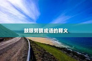 鼓眼努睛成语的释义