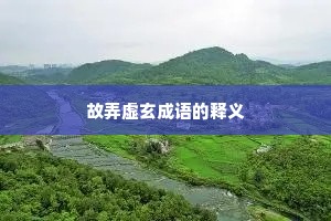 故弄虚玄成语的释义