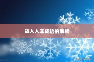 故入人罪成语的解释