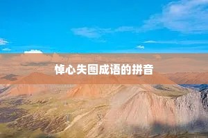 悼心失图成语的拼音