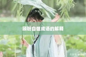 顾盼自雄成语的解释