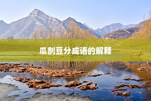 瓜剖豆分成语的解释