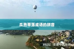 瓜熟蒂落成语的拼音